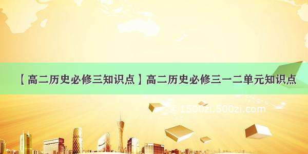 【高二历史必修三知识点】高二历史必修三一二单元知识点