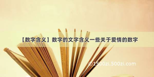 【数字含义】数字的文字含义一些关于爱情的数字