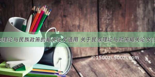 民族理论与民族政策的相关论文通用 关于民族理论与政策相关论文(5篇)