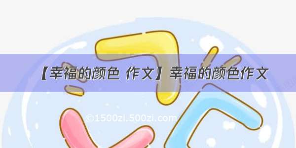 【幸福的颜色 作文】幸福的颜色作文