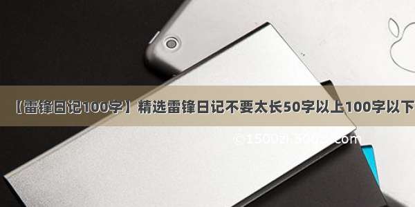 【雷锋日记100字】精选雷锋日记不要太长50字以上100字以下