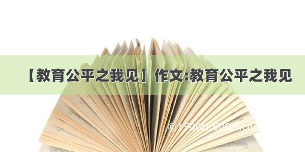 【教育公平之我见】作文:教育公平之我见