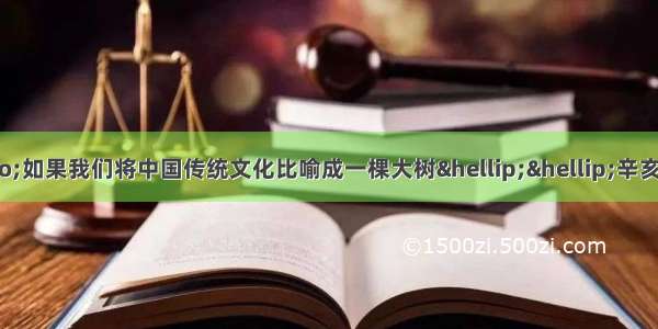 单选题胡适说：&ldquo;如果我们将中国传统文化比喻成一棵大树&hellip;&hellip;辛亥革命则相当于将这棵大