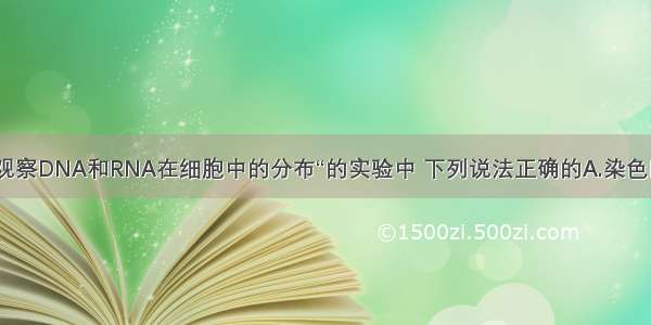 单选题在“观察DNA和RNA在细胞中的分布“的实验中 下列说法正确的A.染色时先用甲基