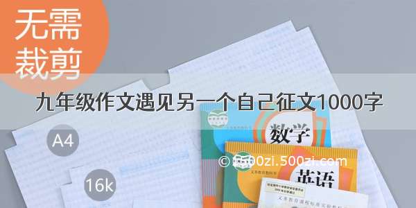 九年级作文遇见另一个自己征文1000字