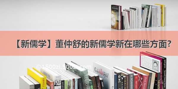 【新儒学】董仲舒的新儒学新在哪些方面?