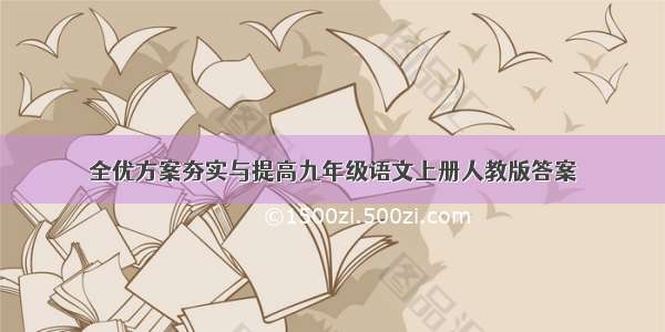 全优方案夯实与提高九年级语文上册人教版答案