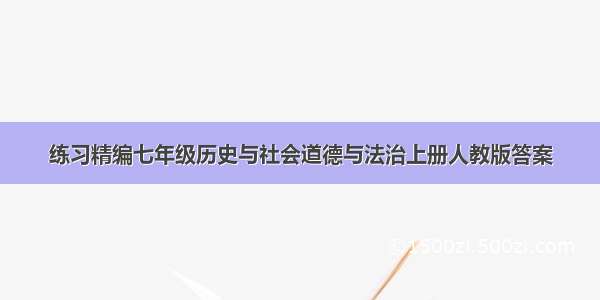 练习精编七年级历史与社会道德与法治上册人教版答案