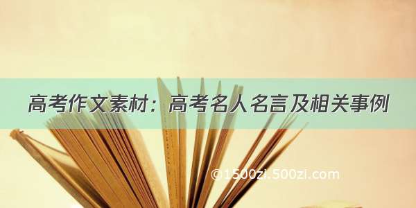 高考作文素材：高考名人名言及相关事例