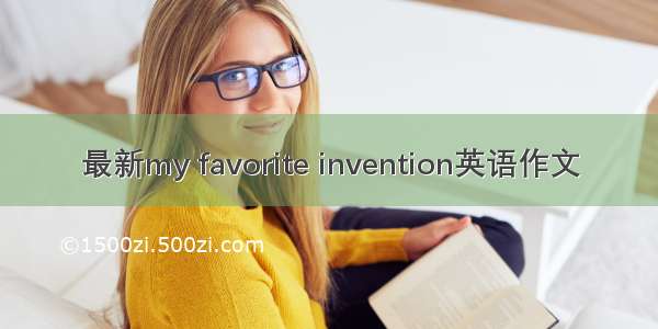 最新my favorite invention英语作文