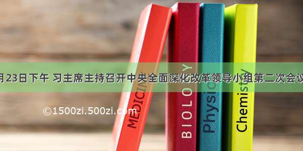 1月23日下午 习主席主持召开中央全面深化改革领导小组第二次会议并