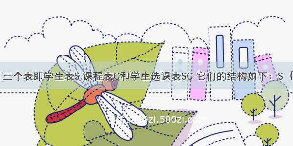 现有三个表即学生表S 课程表C和学生选课表SC 它们的结构如下：S（S# S