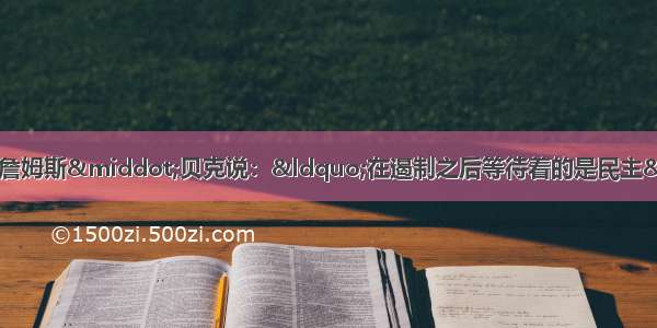 1990年4月 美国国务卿詹姆斯·贝克说：“在遏制之后等待着的是民主”。此话并不意味