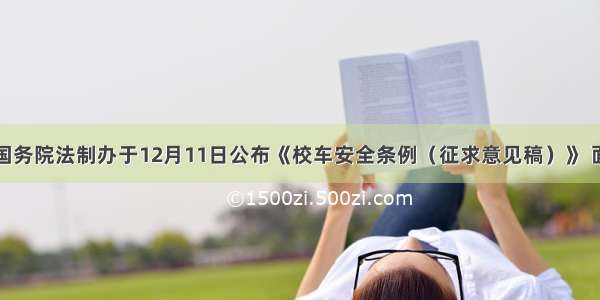 单选题国务院法制办于12月11日公布《校车安全条例（征求意见稿）》 面向社会