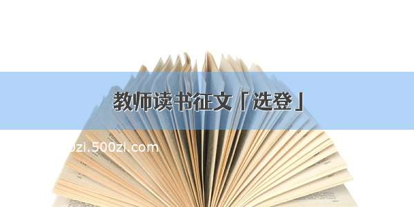 教师读书征文「选登」