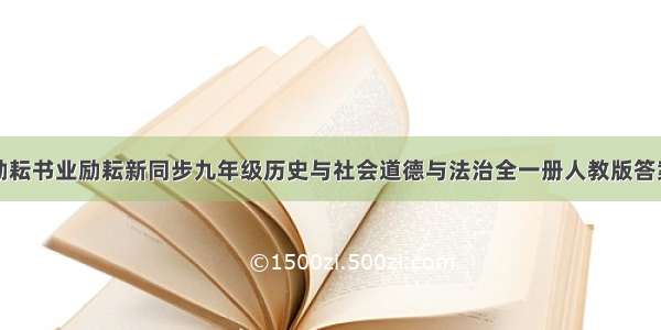 励耘书业励耘新同步九年级历史与社会道德与法治全一册人教版答案