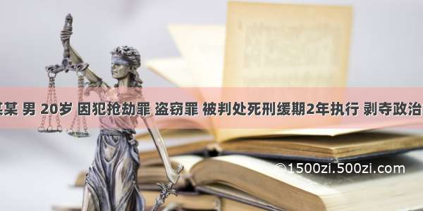 江某某 男 20岁 因犯抢劫罪 盗窃罪 被判处死刑缓期2年执行 剥夺政治权利