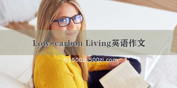 Low-carbon Living英语作文