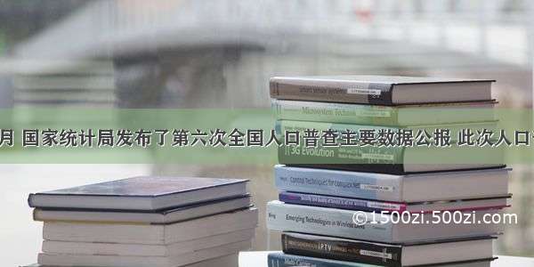 单选题4月 国家统计局发布了第六次全国人口普查主要数据公报 此次人口普查登记