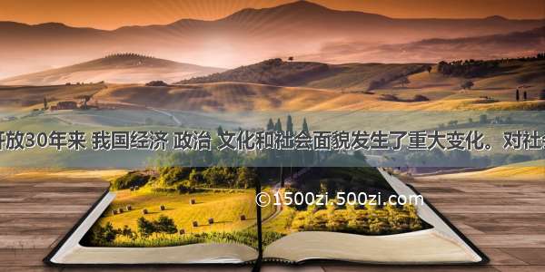 单选题改革开放30年来 我国经济 政治 文化和社会面貌发生了重大变化。对社会主义改革的