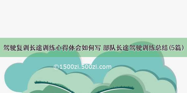 驾驶复训长途训练心得体会如何写 部队长途驾驶训练总结(5篇)