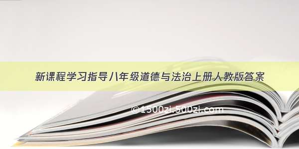 新课程学习指导八年级道德与法治上册人教版答案