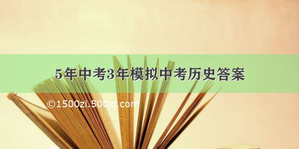 5年中考3年模拟中考历史答案