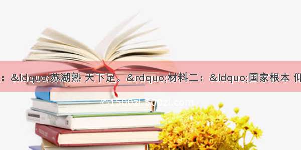 解答题阅读下列材料材料一：“苏湖熟 天下足。”材料二：“国家根本 仰给东南。”—