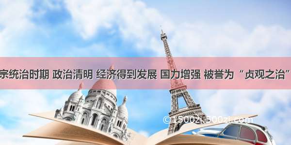 解答题唐玄宗统治时期 政治清明 经济得到发展 国力增强 被誉为“贞观之治”。错误：__