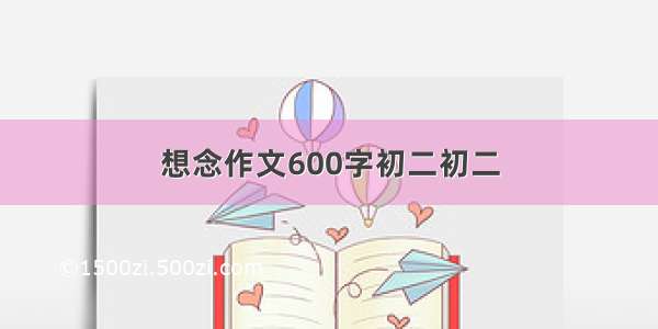 想念作文600字初二初二