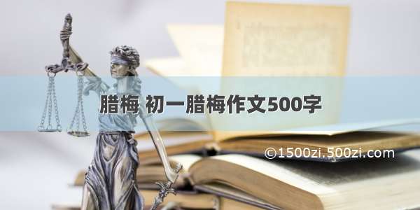 腊梅 初一腊梅作文500字