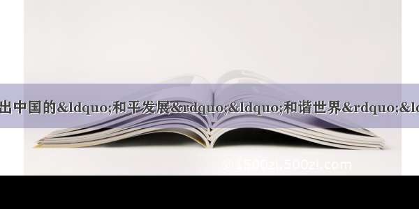 单选题党的十七大报告中明确提出中国的“和平发展”“和谐世界”“互利共赢”外交理念