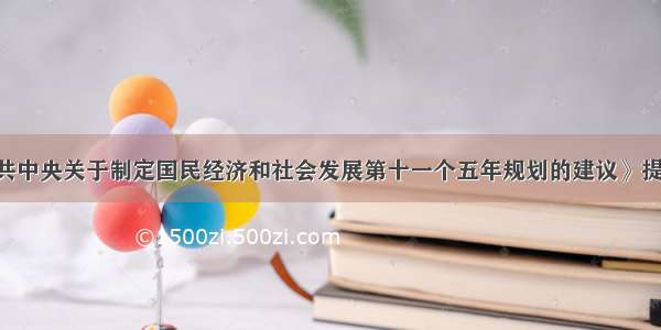 单选题《中共中央关于制定国民经济和社会发展第十一个五年规划的建议》提出 促进服务