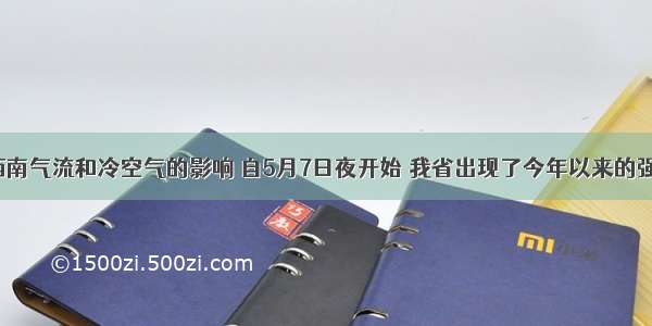 单选题受西南气流和冷空气的影响 自5月7日夜开始 我省出现了今年以来的强降雨过程。