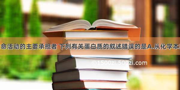 蛋白质是生命活动的主要承担者 下列有关蛋白质的叙述错误的是A.从化学本质上说 全部