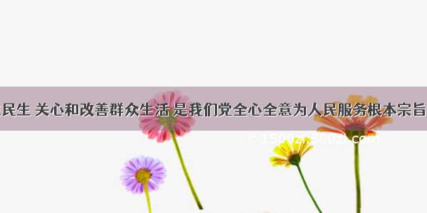 解答题关注民生 关心和改善群众生活 是我们党全心全意为人民服务根本宗旨的重要体现