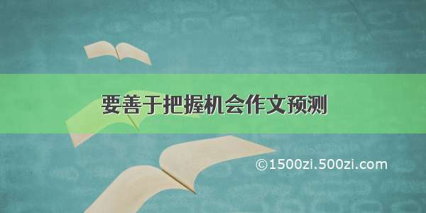 要善于把握机会作文预测