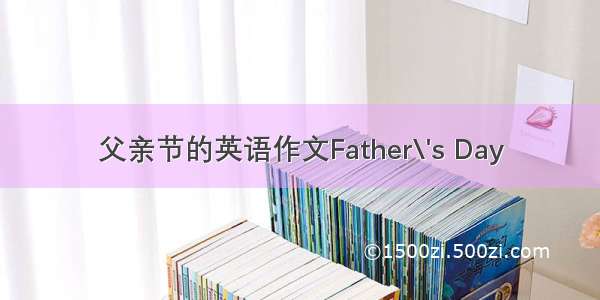 父亲节的英语作文Father\'s Day