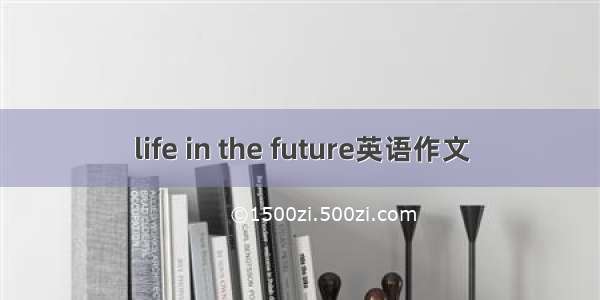 life in the future英语作文