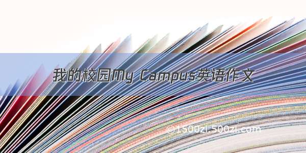 我的校园My Campus英语作文