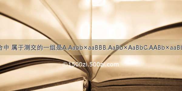 下列各杂交组合中 属于测交的一组是A.Aabb×aaBBB.AaBb×AaBbC.AABb×aaBbD.AaBb×aabb