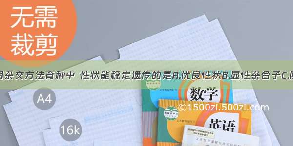 单选题在用杂交方法育种中 性状能稳定遗传的是A.优良性状B.显性杂合子C.隐性性状D.