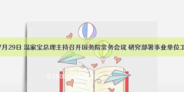 单选题7月29日 温家宝总理主持召开国务院常务会议 研究部署事业单位工作人员