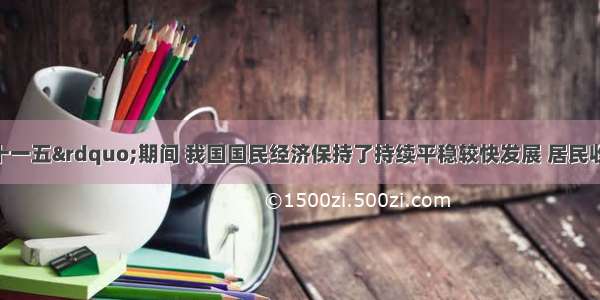 单选题&ldquo;十一五&rdquo;期间 我国国民经济保持了持续平稳较快发展 居民收入不断增加 人民