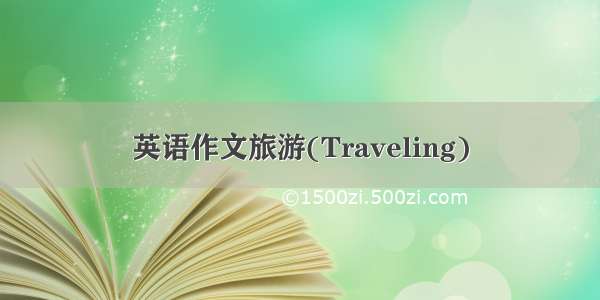 英语作文旅游(Traveling)