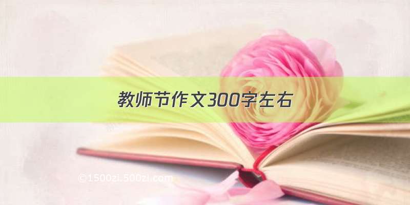 教师节作文300字左右