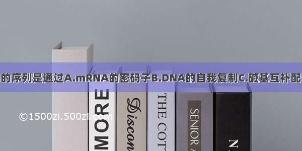 DNA决定mRNA的序列是通过A.mRNA的密码子B.DNA的自我复制C.碱基互补配对D.tRNA的装运