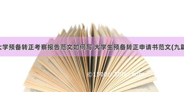 大学预备转正考察报告范文如何写 大学生预备转正申请书范文(九篇)