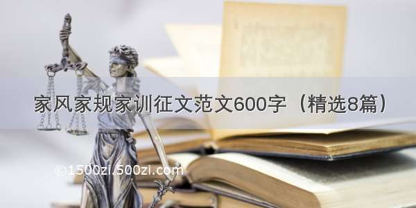 家风家规家训征文范文600字（精选8篇）