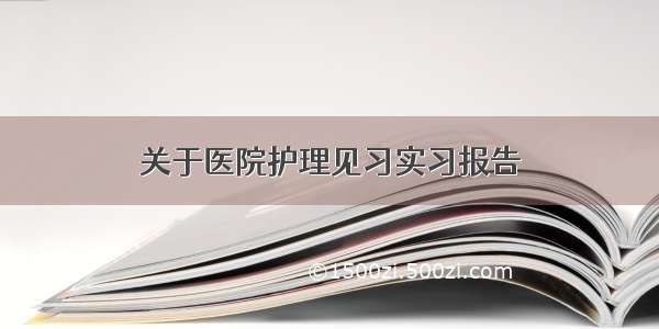 关于医院护理见习实习报告